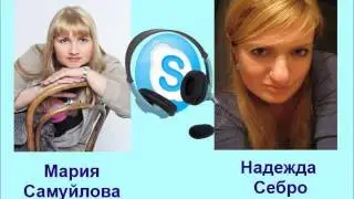 Интервью Марии Самуйловой и Надежды Себро