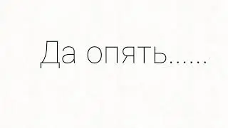 Аск да опять...