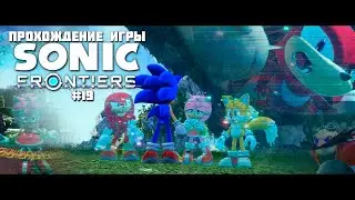Прохождение игры Sonic Frontiers #19