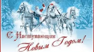 ПОЗДРАВЛЕНИЕ С НОВЫМ ГОДОМ!!!