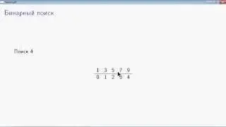 BP1-2-3-1 Бинарный поиск