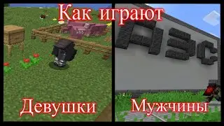 как играют в маинкрафт дувушки и мужчины