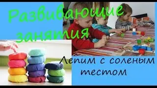 Развивающие занятия Лепим с соленым тестом Modeling with salt dough