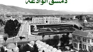 مدرسة التجهيز الأولى للبنين بدمشق ـ الجزء السادس ـ دمشق الوادعة (وثائقي)