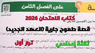 حل تدريبات كتاب الامتحان 2026 على قصة طموح جارية الفصل الثامن العهد الجديد ثالثة إعدادي ترم أول