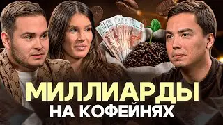 Как сделать бизнес на кофе и выйти в миллиарды? Основатели кофейни «Здрасте»