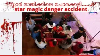 മാജിക്കിലെ ചോരക്കളി star magic danger accident