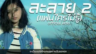 ละลาย2(แฟนใครไม่รู้) Fora Kwan x ARNIN (Official Audio)