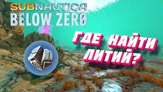 Где найти ЛИТИЙ в игре Subnautica: Below Zero?