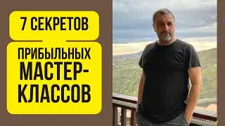 7 секретов прибыльных мастер-классов 