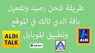 طريقة شحن رصيد تعبئة وتفعيل باقة سيم الدي تالك alditalk في المانيا عن طريق تطبيق الموبايل والموقع