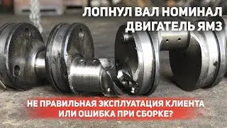 ЛОПНУЛ ВАЛ НОМИНАЛ двигатель ЯМЗ. Не правильная эксплуатация клиента или ошибка при сборке?