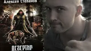 Дезертир [Обзор книги]
