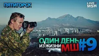 Один день с МШ #9. Пятигорск