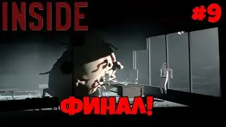 МЫ СТАЛИ СИБИОТОМ ИЗ ТЕЛ!   (INSIDE #9) ФИНАЛ!