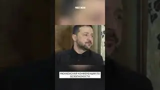 Зеленский на Мюнхенской конференции по безопасности