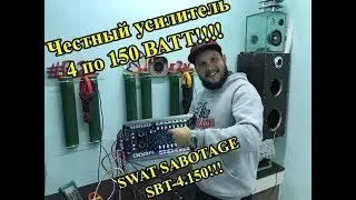 Честный усилитель 4 по 150 ВАТТ!!!! SWAT SABOTAGE SBT-4.150!!!
