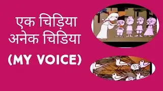 Hindi Nursery Rhymes /Ek Chidiya Anek Chidiya😊
