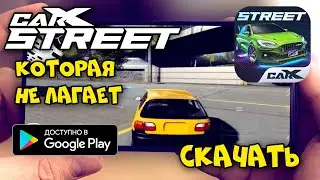Как скачать Carx Street КОТОРАЯ НЕ ЛАГАЕТ НА АНДРОИД - Новый клон топ игры на андроид - PHONE PLANET