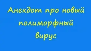 Анекдот про новый полиморфный вирус