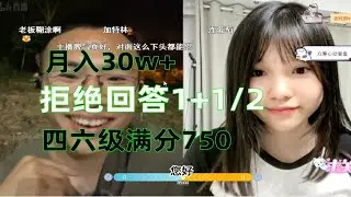 月入30w+，拒绝回答1+1/2等于多少，四六级满分750