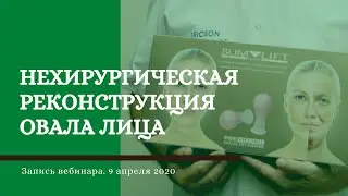 Нехирургическая реконструкция овала лица. Восстановление овала лица. Запись вебинара