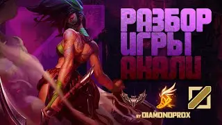 Мидовая Акали | Разбор игры зрителя, бронза