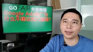 Google Ads推广为什么不建议找代理商？