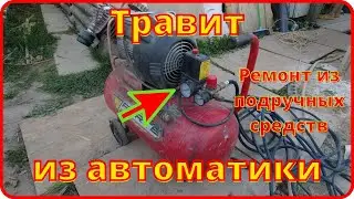 The compressor is leaking air, a quick repair using improvised means.