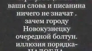 Постановления мэра Новокузнецка игнорируются.Зачем нам МЭР?