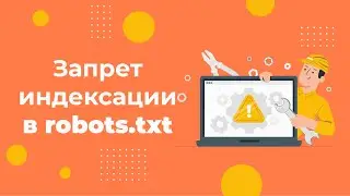 Как закрыть страницу от индексации с помощью robots.txt за 2 минуты