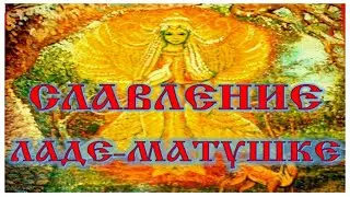 Славление Ладе Матушке