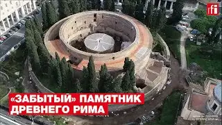 Впервые за долгое время в Риме открыли мавзолей императора Августа