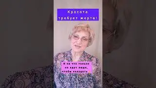 Красота требует жертв‼️ #здоровье #красота #худеемвместе