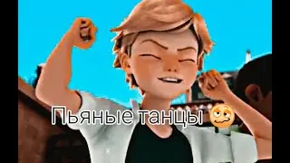 Пьяные танцы/Клип/Леди Баг и Супер Кот