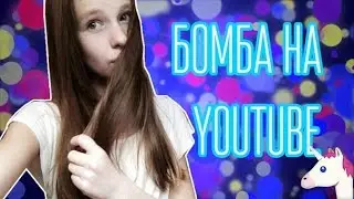 Бомба На YouTube