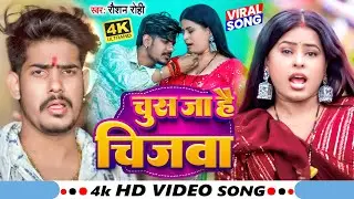 #Video - चुस जा है चिजवा ! #Raushan Rohi का मगही धमाका गाना - Jhumta Superhit Song 2024