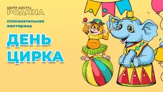 Викторина для детей ко Дню ЦИРКА