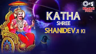 शनि जयंती स्पेशल | Katha Shree Shanidev Ji Ki | श्री शनि देव की पावन गाथा | Shani Jayanti 2024