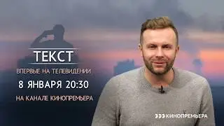 Режиссер Клим Шипенко про фильм Текст