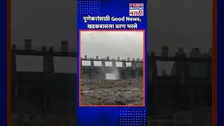 Pune Dam Water Level: पुणेकरांसाठी Good News, खडकवासला धरण भरले