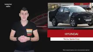 Серийный пикап Hyundai Santa Cruz заметили во время испытаний