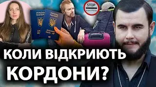КОРДОНИ ВІДКРИЮТЬ ПОВНІСТЮ? Коли чоловікам дозволять виїзд закордон? Мобілізація 2025