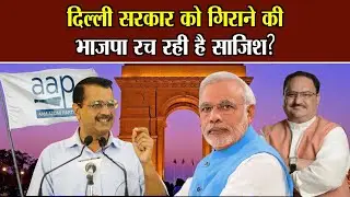 Aam Aadmi Party On BJP: दिल्ली सरकार को गिराने की भाजपा रच रही है साजिश? || National Voice ||