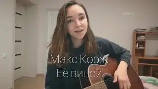 Милашка поет кавер Макс Корж Её виной #shorts
