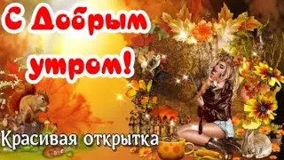 С Добрым Утром! Хорошего дня! Красивая Музыкальная Открытка Доброе Утро! Позитив для друзей