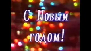 1995. Мегион. Новогодняя передача ТВ 