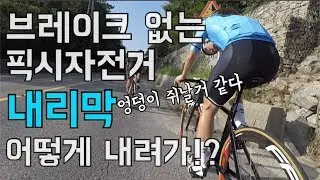 픽시는 내리막에서 어떻게 내려갈까!?굴리지 않으면 내려갈 수 없는 픽시~