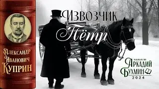 Александр Куприн 