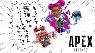 エキサイトApex：もうさァッ！無理だよ！リワーク入っちゃったんだからさァッ！｜Apex Legends